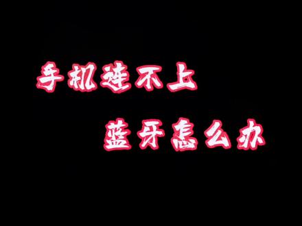 蓝牙耳机连不上手机怎么回事?#蓝牙耳机 #蓝牙耳机怎么使用