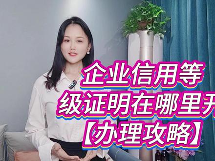 企业信用等级证明在哪里开 今天给大家分享的知识点是:企业信用等级证明在哪里开?首先,我们可以将目光投向专业的评级机构,比如中诚信、大公国际、联合资信等。这些机构就像是企业信用的裁判,他们的评判标准可是专业的,会对企业进行全面的评估。后来,我还发现工商局、税务局等相关部门,也会提供相关的企业信用证明。我还听说有一些行业协会也可以为企业出具信用等级证明,这些协会对本行业的企业情况比较了解,他们的证明可能会更侧重于企业在行业内的信用表现。除此之外,银行也可以为一些长期合作且信用良好的企业提供相关的信用证明。至于如何申请AAA企业信用等级,那可就简单多了。在支付宝或微信上搜索“慧办好”小程序,选择3A企业信用认证,按提示填写信息、上传材料并支付费用,就能完成线上申请啦!
#AAA认证 #企业信用等级证书 #企业信用等级
