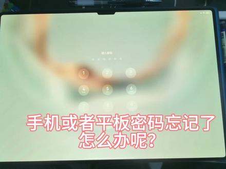 遇到平板或者手机密码打不开了,怎么办呢,看过来,手把手教你怎么操作😊
#开封 #开封家得福手机连锁 #华为 #玩机技巧 #鸿蒙