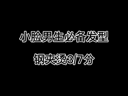 不烫也很好看的发型,烫一下更好打理#男生发型 #37分 #刚夹烫 #发型设计
