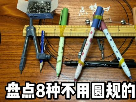 盘点8种不用圆规的画圆方式!@KACO文创 #kaco