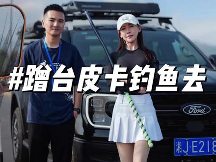 皮卡真的是钓鱼人的绝佳选择,猛禽保养去了,我就再蹭一台 #福特中国#福特游骑侠ranger