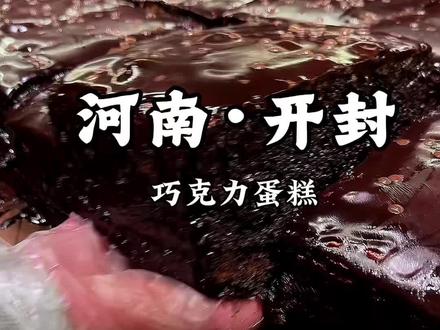 如果幸福是一块巧克力蛋糕#书店街美食 #抖音美食推荐官 #巧克力蛋糕 #古早味蛋糕 #开封古早味