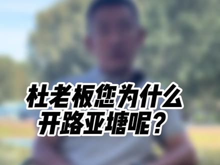 为什么会开路亚钓场#钓场 #路亚 #钓鱼 #老板思维