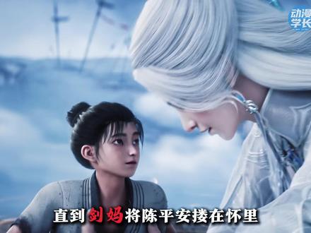 剑妈到底有多双标?她简直恨不得把陈平安捧在手心里 #国漫 #剑来 #充能计划 #动漫编年史 #国漫作者团