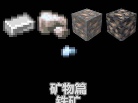 #minecraft 知识科普-铁矿篇
