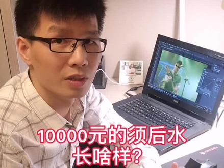 10000元的须后水长啥样?#碰出你的初心 #数码 #沙雕