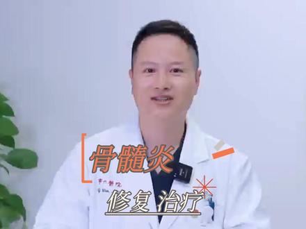 骨髓炎,骨感染的修复