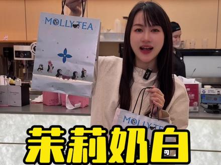 茉莉奶油芭乐|都给我去喝!清爽丝滑 巨巨巨好喝阿~ #茉莉奶白 #茉莉奶白东方摩登茶 #茉莉奶白芭乐心愿杯 #茉莉奶白茉莉芭乐奶皮子