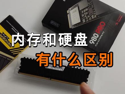 内存和硬盘有什么区别?#内存#电脑#数码科技