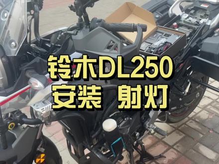铃木DL250加装石栏GT30射灯!#爱机车爱生活 #机车 #摩托车射灯