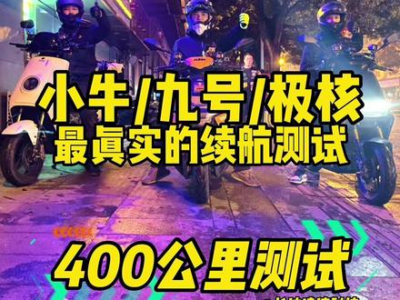暴力测试三款热门车型搭配第三方电池的一个最真实续航!小牛nqi/九号m95c/极核ae8#小牛电动 #极核ae8 #九号电动 #让骑行成为一种生活