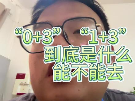 这两天后台私信最多的就是问0+3、1+3到底是什么?值不值得去读?今天出一个视频专门给大家解释一下。
我也是专门去查阅资料去学习,然后我去看了一些评论之后才跟大家说的,希望大家可以仔细阅读一下!
#主打的就是一个真实 #日常vlog #这是个真实的事情 #干货分享 #日常唠嗑