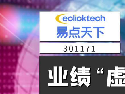 易点天下:业绩“虚胖”的独角兽企业,易点天下值得期待吗?#易点天下 #互联网广告 #谷歌 #广告 #阿里巴巴