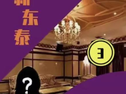 “亚洲第一嗨场”新东泰,头牌“水蛇姐”,身怀绝技让人难以拒绝 #新东泰 #KTV #历史故事