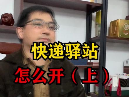 快递驿站怎么开?(一定要看到最后,建议收藏)#云仓 #电商 #快递