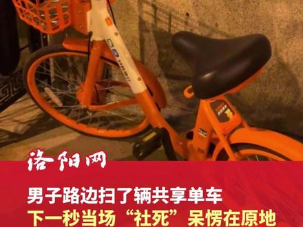 天津这地方也太有说法了吧~男子路边扫了辆共享单车,下一秒竟当场“社死”呆愣在原地,网友:别急,还车的时候还得再听一段呢#天津 #共享单车
