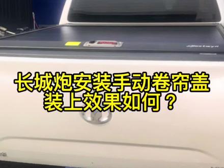 这样一款防水又耐压的卷帘后盖你心动了嘛?#改装联盟 #改装车爱好者 @抖音热点
