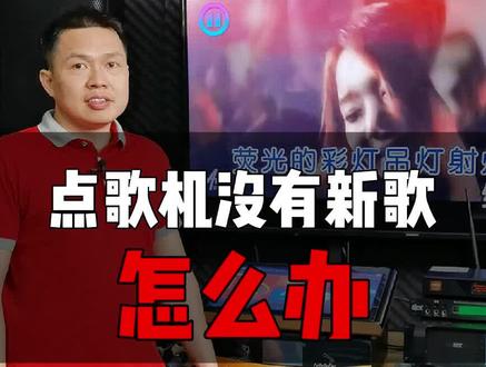 KTV套装点歌机没有最新的歌?是你不会用#音响 #家庭ktv #大风吹