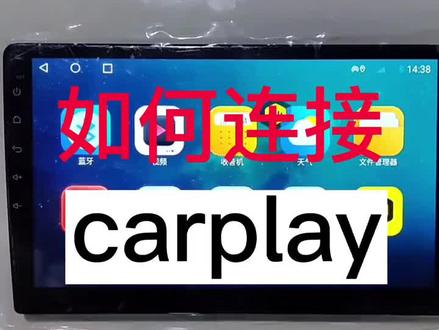 #汽车导航 #无线carplay #大屏导航 #汽车电子 安卓导航内置无线car play链接教程