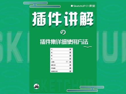 sketchup插件集合的详细使用方法#sketchup #草图大师