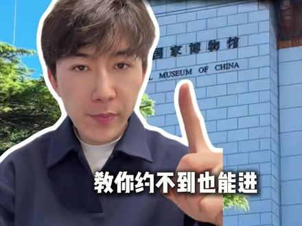 四月五月 国家博物院没票怎么办 30s教你直接订 #国家博物院没票怎么办 #国家博物馆预约 #国家博物馆预约门票 #国家博物馆预约满了怎么办 #国家博物馆门票预约不上怎么办