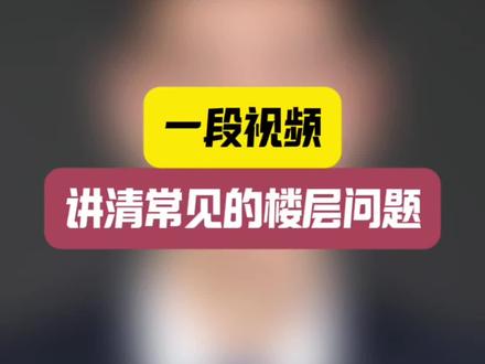 一段视频,讲清常见的楼层问题 #石家庄房产 #石家庄买房 #大鹏讲堂