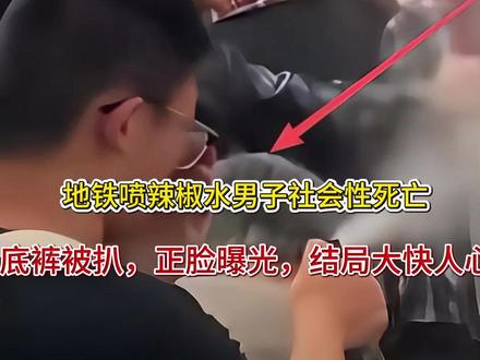 地铁喷辣椒水男子社会性死亡!底裤被扒,正脸曝光,结局大快人心