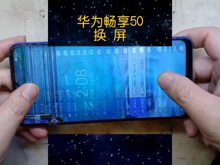 华为畅享50换屏#爆屏修复#手机维修#自己在家换屏