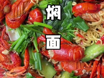 小龙虾焖面,又到吃小龙虾的季节!
面条好美味啊,吸收了汤汁的鲜美,筋道美味!小龙虾Q弹好味,大人小孩儿都爱吃的一道菜!#龙虾焖面#小龙虾#啤酒小龙虾 #美味小龙虾 #小龙虾小龙虾吃起来
