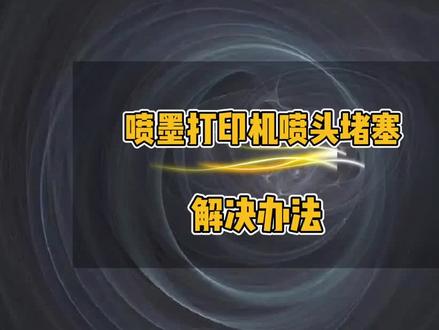 爱普生喷墨打印机字打不出来,堵喷头维修方法。