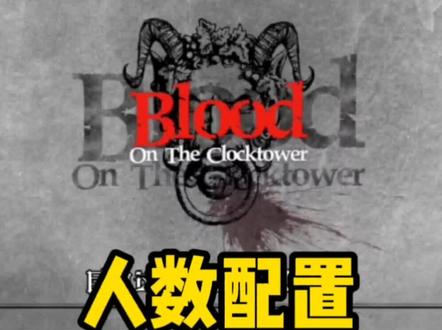 血染钟楼教程(上):人数配置及游戏时长,这期满满的干货,学会了赶紧开染吧!#狼人杀 #桌游 #血染钟楼 #剧本杀 #疫情