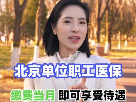 北京单位职工医保,缴费当月,即可享受待遇 #北京医保 #医保等待期