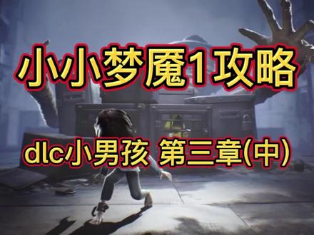 小小梦魇1dlc小男孩篇攻略,第三章~
这里可以说是整个游戏最难的地方了!#游戏 #游戏日常 #恐怖游戏 #游戏视频 #单机游戏 #游戏日常分享 #小小梦魇1 #游戏攻略