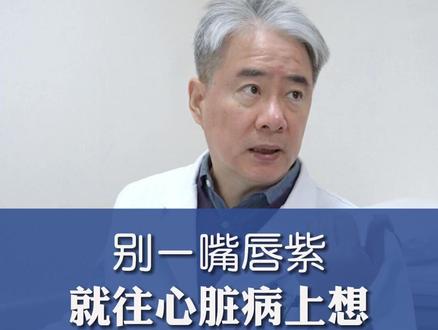 别一嘴唇紫,就往心脏病上想 #定心丸张峰医生#泰达国际心血管病医院#心脏#干货分享#嘴唇发紫