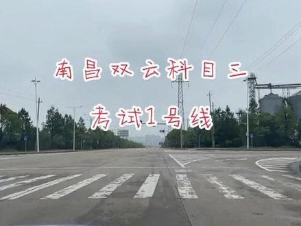 南昌双云科目三考试1号线
