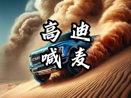 高迪空降万岁山激情喊麦...#高迪万岁山