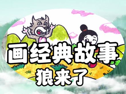 画经典故事《狼来了》:边画边听故事,小朋友们都不撒谎了!#简笔画 #简笔画教程 #儿童简笔画 #简笔画教大家画简笔画 #幼儿简笔画 #简笔画的日常 #育儿简笔画 #手抄报模板 #儿童绘画 #亲子简笔画