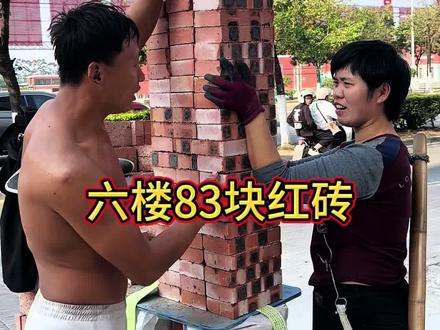 和云姐一起扛楼,最后几趟给大家表演红砖扛六楼#原创视频 #记录真实生活 #搬砖人 #真人真事