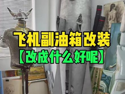 飞机副油箱改装 【改成什么好呢?】#手搓万物