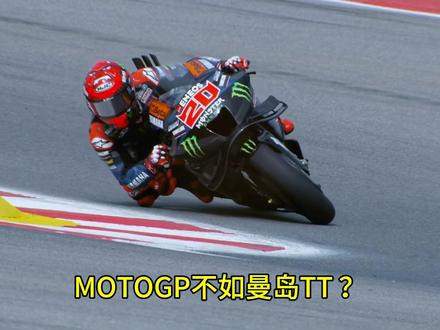 MOTOGP不如曼岛TT?? #motogp #曼岛TT