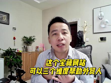这个宝藏网站,能从3个维度帮助外贸人!
#外贸出口 #外贸平台 #外贸人#外贸业务员
@城哥外贸圈