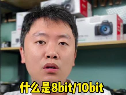 8bit 还是10bit ?这究竟是什么?为什么视频后期调色要看重这个参数?#摄影器材 #南京二手相机 #摄影干货