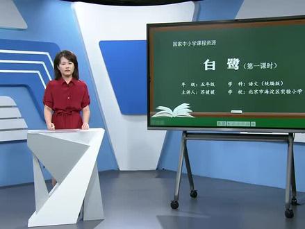 人教版语文五年上册-《白鹭》第1课时