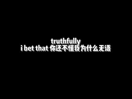 《truthfully》- @DOBI 静等4.8
#hiphop #rap #翻唱 @抖音小助手