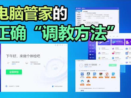 电脑管家的“正确调教”方法#电脑 #组装电脑 #电脑知识 #感谢抖音感谢抖音平台