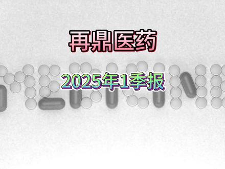 艾加莫德失速——再鼎医药2025年1季报解读