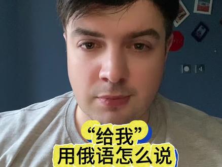 学习俄语句话 #俄语 #俄语学习 #俄语口语