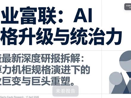 算力规格大升级!高盛拆解工业富联:AI机柜霸权无可撼动? 高盛最新硬核研报!AI服务器架构正向Rubin Ultra与Feynman光速进化,工业富联作为核心赢家正迎来统治力大爆发。
🚀 市占攀升:全球AI机柜份额预计从60%飙升至70%,统治地位进一步固化。
📈 业绩重塑:2028年AI收入占比将达85%,高盛大手笔上调2028年利润预期33%!
🏗️ 全维护城河:零部件+整机、服务器+交换机,叠加美国本土大规模制造能力,构建绝对壁垒。
一分钟带你穿透硬核数据,看懂算力基建时代的“头号玩家”。