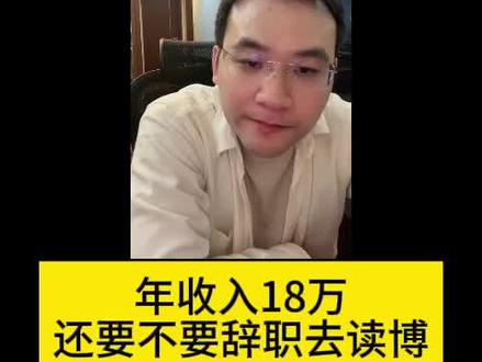 年收入18万还要不要辞职去读博 #读博